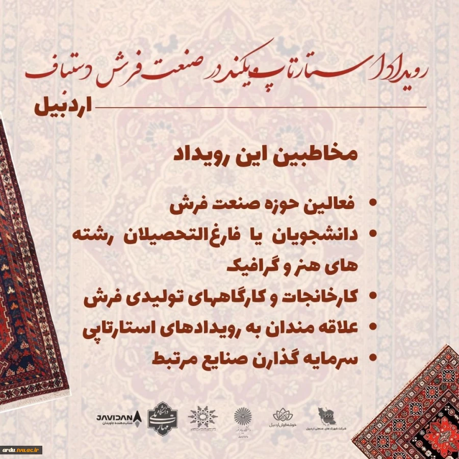 رویداد استارتاپ‌ویکند در صنعت فرش دستباف – اردبیل 3