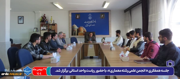 جلسه همفکری انجمن علمی رشته معماری برگزار شد 2