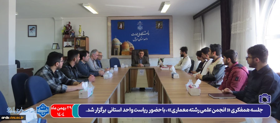 جلسه همفکری انجمن علمی رشته معماری برگزار شد 2