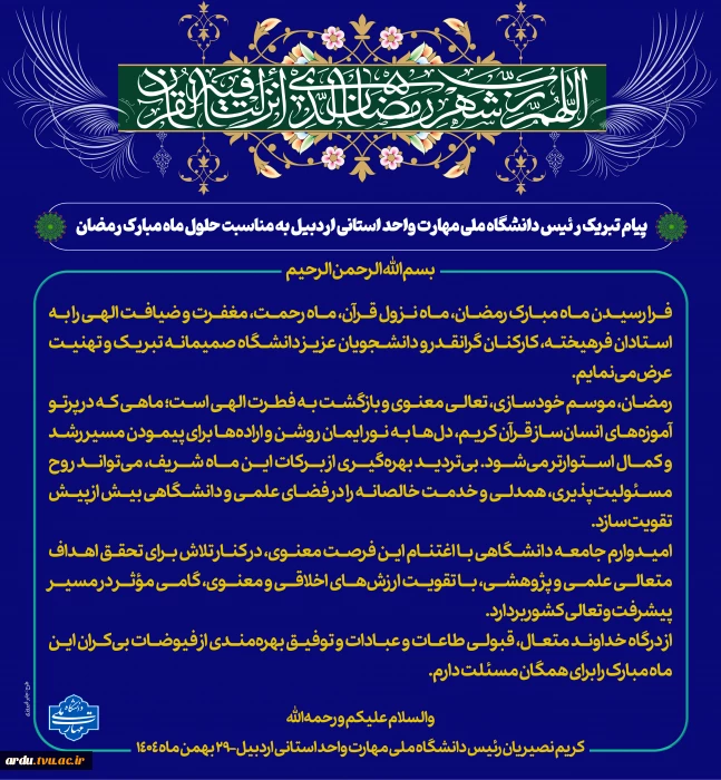 پیام تبریک رئیس دانشگاه ملی مهارت واحد استانی اردبیل به مناسبت حلول ماه مبارک رمضان