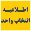 اطلاعیه انتخاب واحد دانشجویان نو ورود( ورودی بهمن ماه ۰۴۲) 2