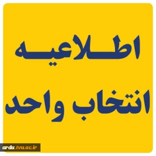 اطلاعیه انتخاب واحد دانشجویان نو ورود( ورودی بهمن ماه ۰۴۲)