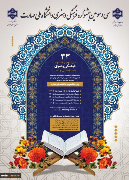 آغاز ثبت نام سی و سومین جشنواره فرهنگی و هنری دانشگاه ملی مهارت