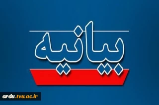 بیانیه دانشگاه ملی مهارت واحد استانی اردبیل در محکومیت تجاوز آمریکا و رژیم جعلی اسرائیل به ایران