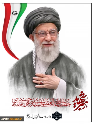 پیام تسلیت رئیس دانشگاه ملی مهارت واحد استانی اردبیل در پی شهادت زعیم عالی‌قدر، حضرت آیت الله العظمی امام خامنه ای (رضوان الله علیه) و اعلام حمایت از نیروهای مسلح در برابر تجاوز وحشیانه رژیم سفاک آمریکا و فاسد صهیونیستی