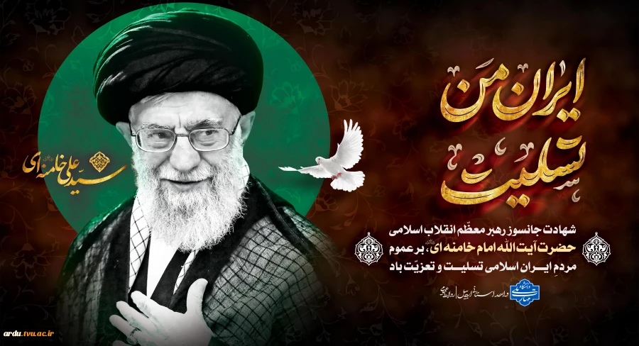 شهادت جانسور رهبر معظم انقلاب اسلامی حضرت آیت الله امام خامنه ای (ره)، بر عموم مردم ایران تسلیت و تعزیب باد.