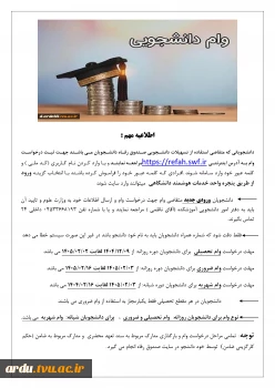 اطلاعیه وام دانشجویی در نیمسال دوم تحصیلی 1405-1404 2