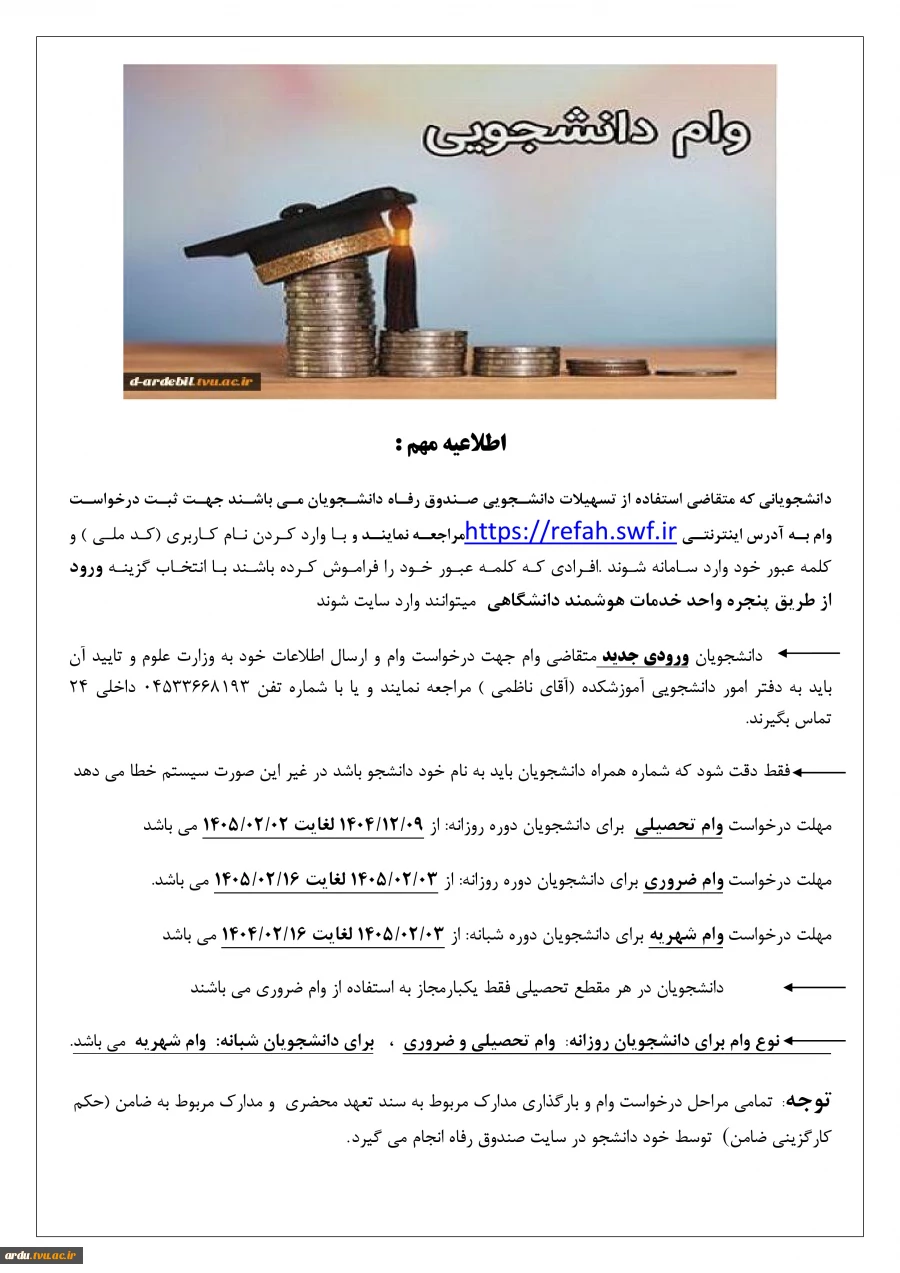 اطلاعیه وام دانشجویی در نیمسال دوم تحصیلی 1405-1404 2