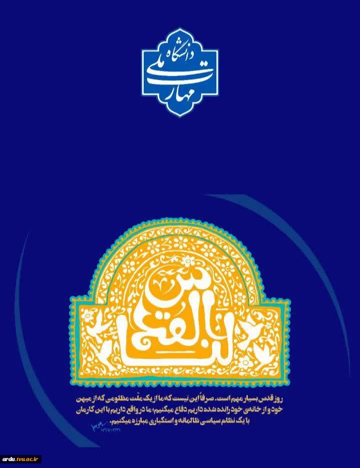 بیانیه دانشگاه ملی مهارت واحد استانی اردبیل برای شرکت در راهپیمایی روز جهانی قدس 2