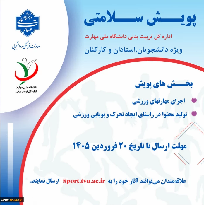 پویش سلامتی به صورت مجازی آغاز بکار کرد