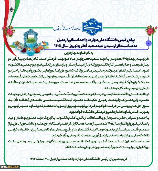 پیام رئیس دانشگاه ملی مهارت واحد استانی اردبیل به مناسبت فرارسیدن عید سعید فطر و نوروز سال ۱۴۰۵