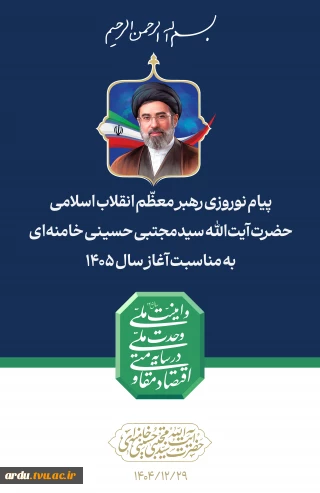 پیام نوروزی رهبر معظّم انقلاب اسلامی
حضرت آیت الله سیدمجتبی حسینی خامنه ای به مناسبت آغاز سال ۱۴۰۵
