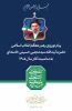 پیام نوروزی رهبر معظّم انقلاب اسلامی
حضرت آیت الله سیدمجتبی حسینی خامنه ای به مناسبت آغاز سال ۱۴۰۵ 2