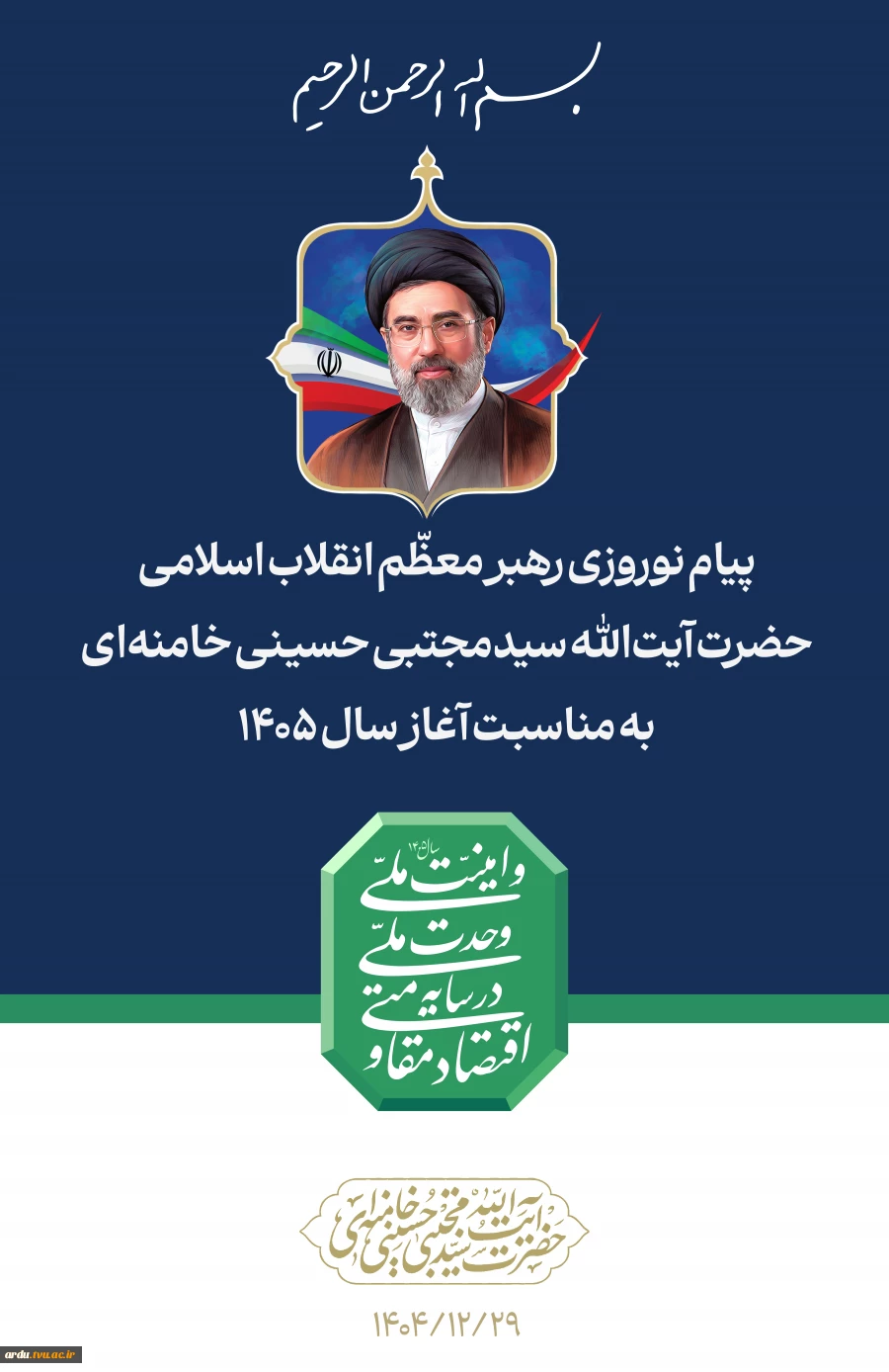 پیام نوروزی رهبر معظّم انقلاب اسلامی
حضرت آیت الله سیدمجتبی حسینی خامنه ای به مناسبت آغاز سال ۱۴۰۵ 2
