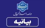 بیانیه دانشگاه ملی مهارت واحد استانی اردبیل در محکومیت تجاوز رژیم صهیونیستی و آمریکا به دانشگاه‌ها و مراکز علمی ایران 2