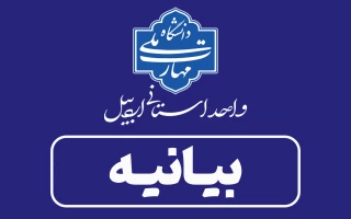 بیانیه دانشگاه ملی مهارت واحد استانی اردبیل در محکومیت تجاوز رژیم صهیونیستی و آمریکا به دانشگاه‌ها و مراکز علمی ایران
