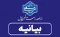 بیانیه دانشگاه ملی مهارت واحد استانی اردبیل در محکومیت تجاوز رژیم صهیونیستی و آمریکا به دانشگاه‌ها و مراکز علمی ایران