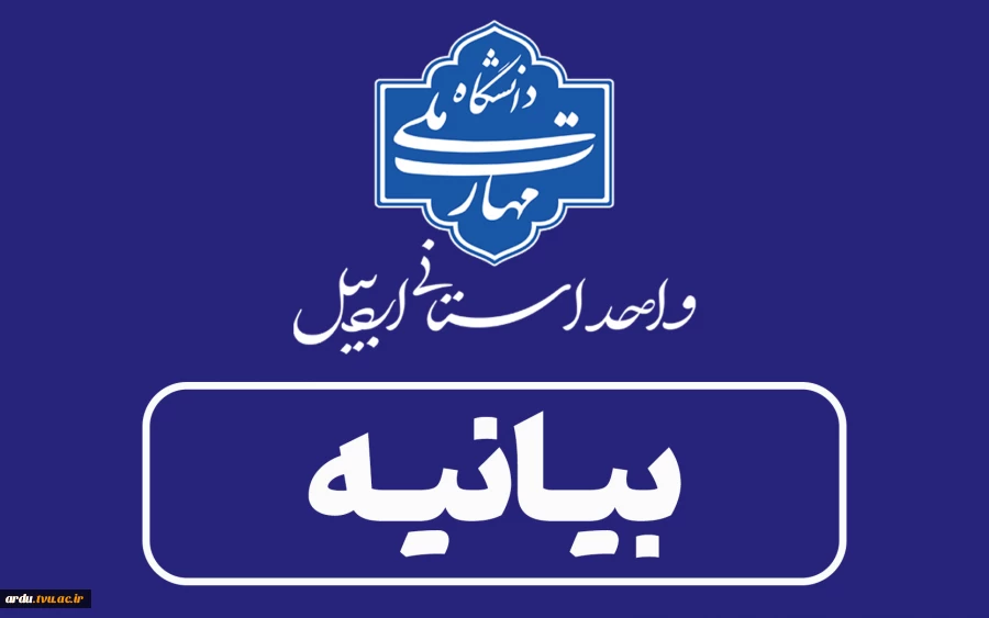 بیانیه دانشگاه ملی مهارت واحد استانی اردبیل در محکومیت تجاوز رژیم صهیونیستی و آمریکا به دانشگاه‌ها و مراکز علمی ایران 2