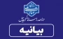بیانیه دانشگاه ملی مهارت واحد استانی اردبیل در محکومیت تجاوز رژیم صهیونیستی و آمریکا به دانشگاه‌ها و مراکز علمی ایران