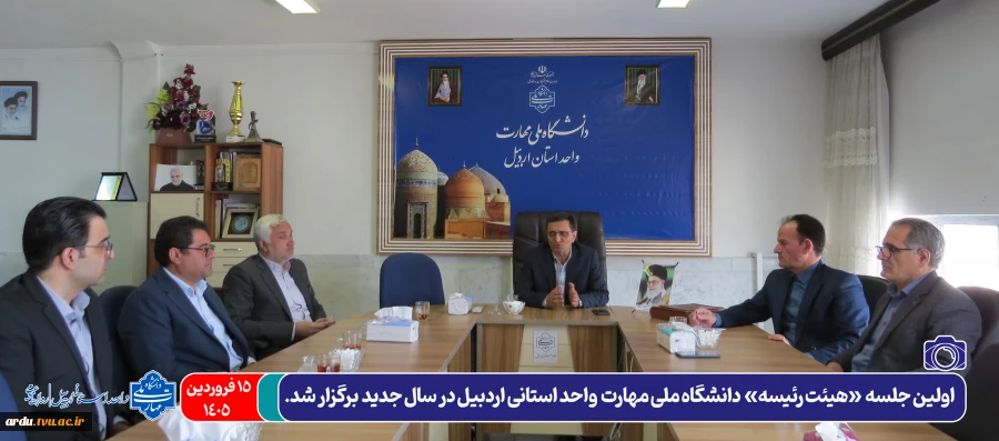 جلسه هیئت رئیسه-15-01-1405