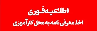 اطلاعیه فوری کارآموزی
