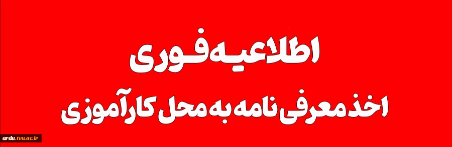 اطلاعیه فوری کارآموزی 2