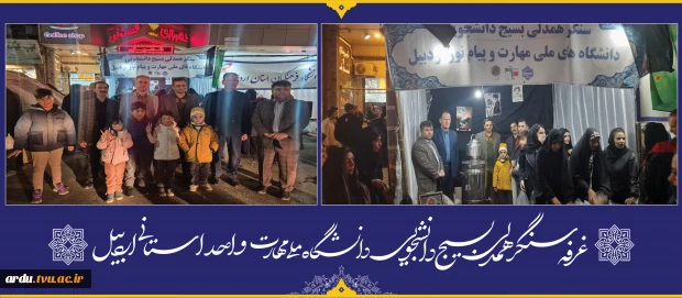 همزمان با شب چهلم عروج ملکوتی قائد شهید امت؛
موکب «سنگر همدلی بسیج دانشجویی» توسط دانشگاه ملی مهارت واحد استانی اردبیل در اردبیل راه اندازی شد 2