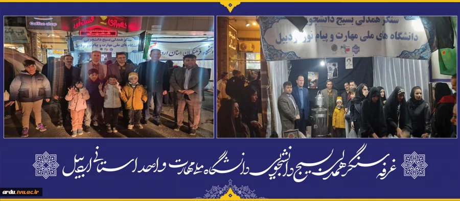 همزمان با شب چهلم عروج ملکوتی قائد شهید امت؛
موکب «سنگر همدلی بسیج دانشجویی» توسط دانشگاه ملی مهارت واحد استانی اردبیل در اردبیل راه اندازی شد 2