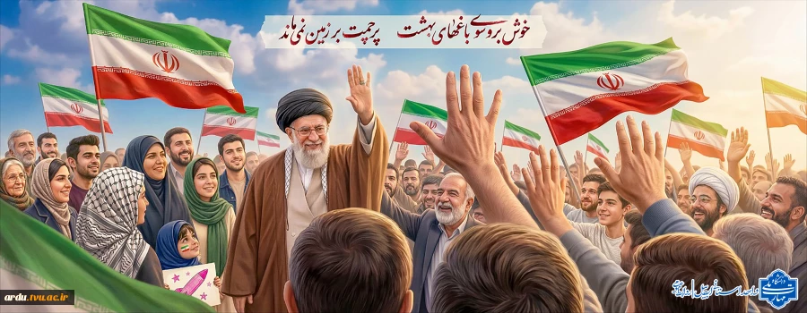 پرچمت بر زمین نمی‌ماند
