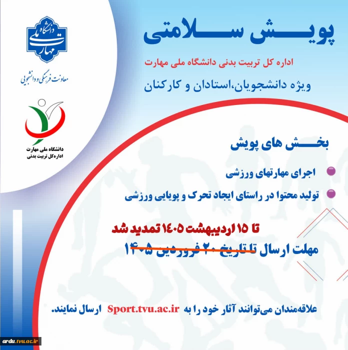 پویش سلامتی تا ۱۵ اردیبهشت ماه ۱۴۰۵ تمدید شد