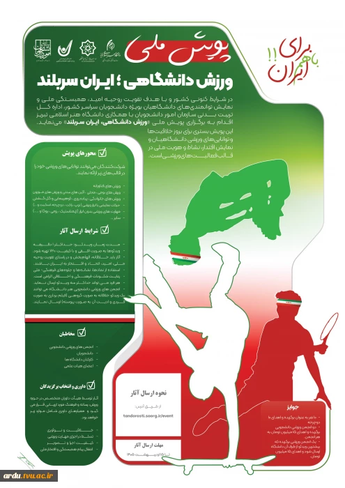 پویش ملی ورزش دانشگاهی- ایران سربلند