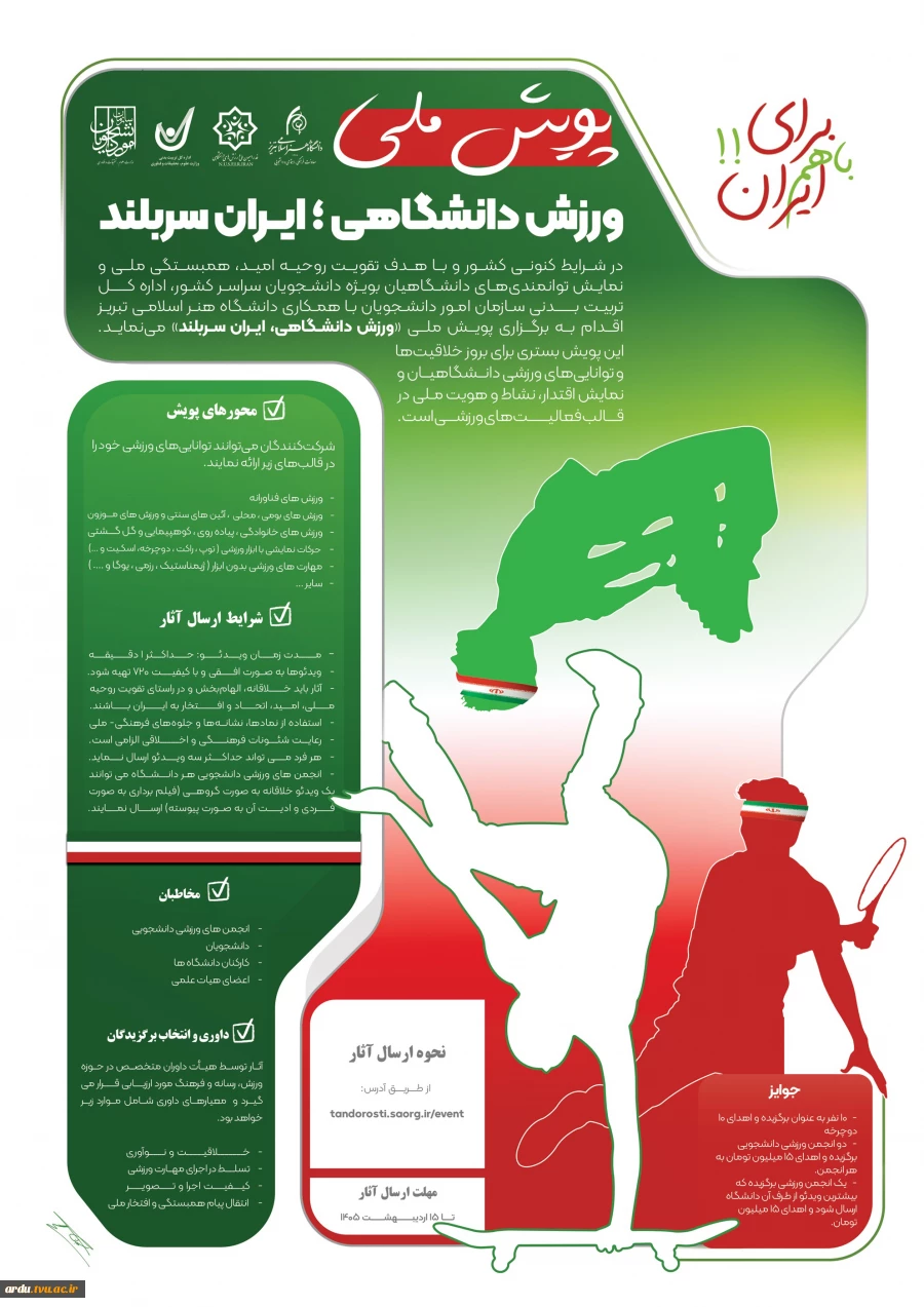 پویش ملی ورزش دانشگاهی- ایران سربلند  2