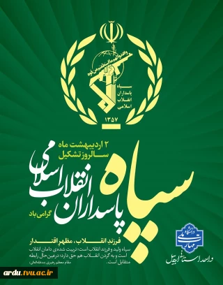 بیانیه دانشگاه ملی مهارت واحد استانی اردبیل به مناسبت دوم اردیبهشت، سالروز تأسیس سپاه پاسداران انقلاب اسلامی