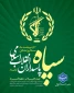 بیانیه دانشگاه ملی مهارت واحد استانی اردبیل به مناسبت دوم اردیبهشت، سالروز تأسیس سپاه پاسداران انقلاب اسلامی
