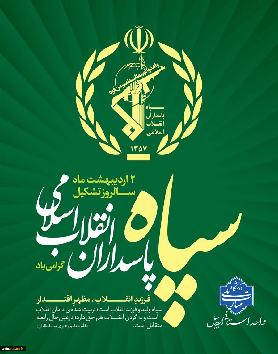 بیانیه دانشگاه ملی مهارت واحد استانی اردبیل به مناسبت دوم اردیبهشت، سالروز تأسیس سپاه پاسداران انقلاب اسلامی 2