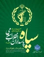 بیانیه دانشگاه ملی مهارت واحد استانی اردبیل به مناسبت دوم اردیبهشت، سالروز تأسیس سپاه پاسداران انقلاب اسلامی