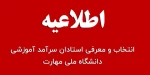اجرای فرایند انتخاب سرآمدان آموزشی سال ۱۴۰۴ دانشگاه ملی مهارت 2