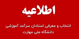 اجرای فرایند انتخاب سرآمدان آموزشی سال ۱۴۰۴ دانشگاه ملی مهارت