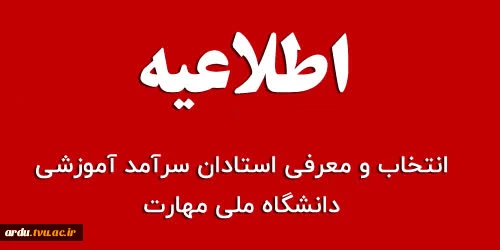 اجرای فرایند انتخاب سرآمدان آموزشی سال ۱۴۰۴ دانشگاه ملی مهارت 2