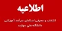اجرای فرایند انتخاب سرآمدان آموزشی سال ۱۴۰۴ دانشگاه ملی مهارت
