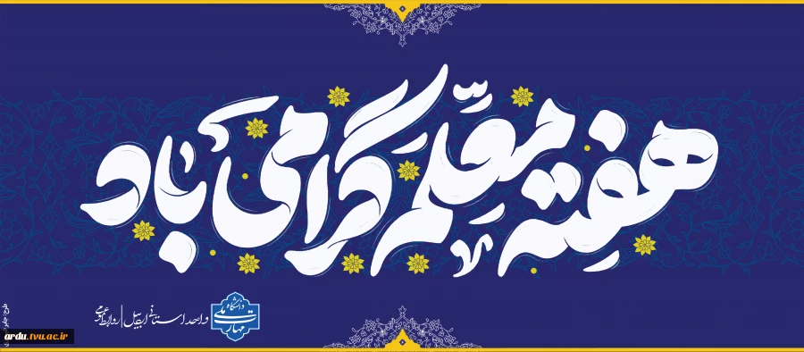 پوستر روز معلم