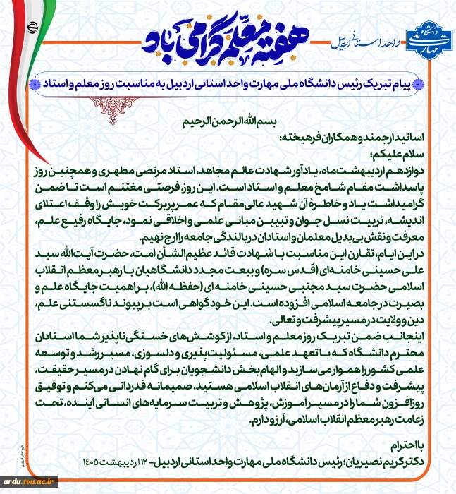 پیام تبریک رئیس دانشگاه ملی مهارت واحد استانی اردبیل به مناسبت روز معلم و استاد