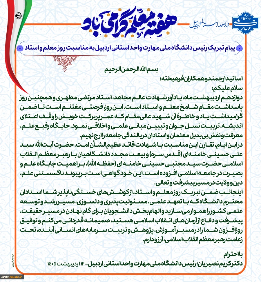 پیام تبریک رئیس دانشگاه ملی مهارت واحد استانی اردبیل به مناسبت روز معلم و استاد 2