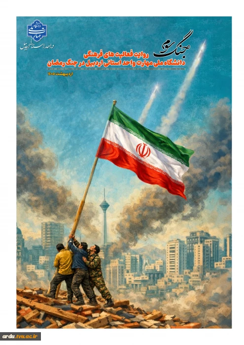 روایت فعالیت های فرهنگی دانشگاه ملی مهارت واحد استانی اردبیل در جنگ رمضان-نسخه نهایی- اردیبهشت ۱۴۰۵ منتشر شد