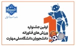 اولین جشنواره ورزش های فناورانه دانشگاه 2