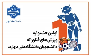 اولین جشنواره ورزش های فناورانه دانشجویان دانشگاه ملی مهارت