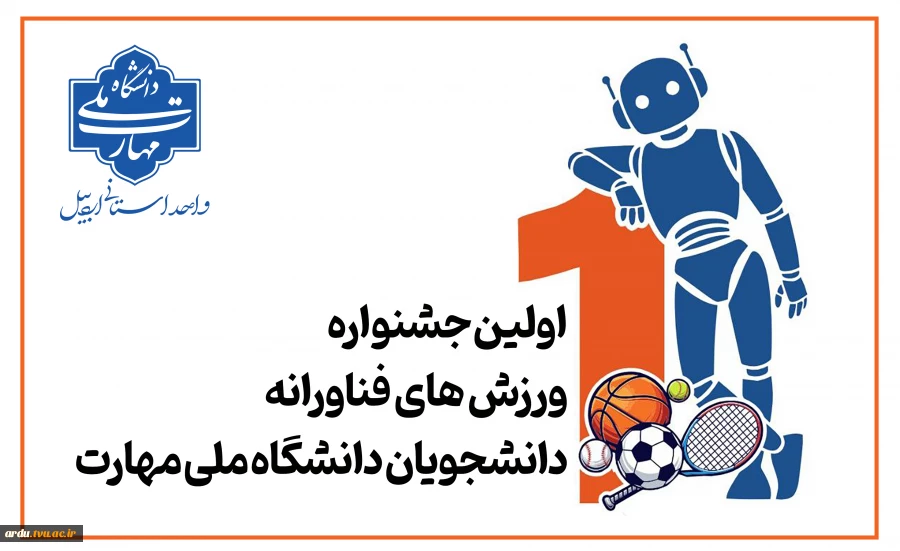 اولین جشنواره ورزش های فناورانه دانشگاه 2