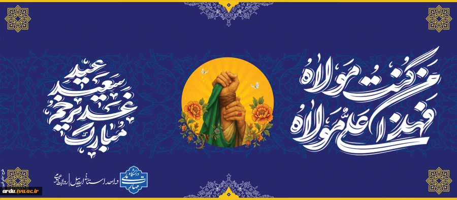 پوستر عیدغدیر-1405