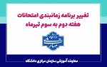 تغییر برنامه زمانبندی امتحانات هفته دوم به سوم تیرماه 2