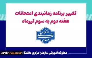 تغییر برنامه زمانبندی امتحانات هفته دوم به سوم تیرماه
